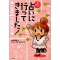 占いに行ってきました! 開運マニアの"当たる占い師"体験記 実用コミックエッセイ