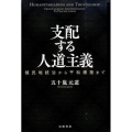 支配する人道主義 植民地統治から平和構築まで