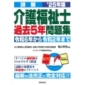 詳解 介護福祉士過去5年問題集 '25年版
