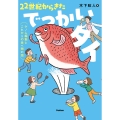 22世紀からきたでっかいタイ ゲノム編集とこれからの食べ物の話