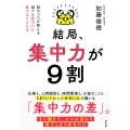 結局、集中力が9割 脳のプロが教える誰でも集中力が最大化する方法