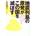 地震列島の原発がこの国を滅ぼす