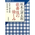 坂東三津五郎 歌舞伎の愉しみ