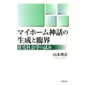 マイホーム神話の生成と臨界 住宅社会学の試み