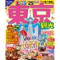 まっぷる 東京観光'25