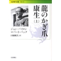 龍のかぎ爪 康生 上