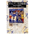 オルレアン大公暗殺 中世フランスの政治文化
