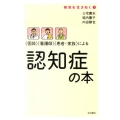 〈医師〉〈看護師〉〈患者・家族〉による 認知症の本