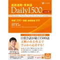 速読速聴・英単語 Daily 1500 ver.4