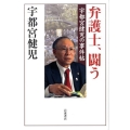 弁護士、闘う 宇都宮健児の事件帖