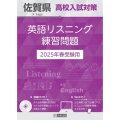 佐賀県高校入試対策英語リスニング練習問題 2025年春受験用
