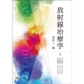 放射線治療学