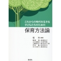 これからの時代を生きる子どもたちのための保育方法論