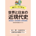 80テーマで学ぶ世界と日本の近現代史 歴史総合・日本史探究・世界史探究