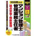 2024年度版 30日間完成 マンション管理士・管理業務主任者 論点学習+横断整理