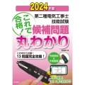 2024年版 第二種電気工事士技能試験候補問題丸わかり