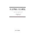 社会理論と社会構造 新装版