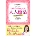 大人婚活 完全ガイド 2年以内に幸せをつかむ