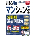 2024年版 出る順マンション管理士 分野別過去問題集