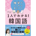 独学でしっかり身につく 1人でわかる!韓国語