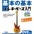 基本の基本 エレキ・ベース入門 DVD付き