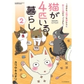 猫が4匹いる暮らし2～今日も大騒ぎな猫たちに新入り猫がやってきた～