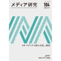 メディア研究104号 特集 メディアと食の文化、政治
