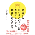 成功するビジネスパーソンは、なぜ忙しくても神社に行くのか?