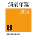 演劇年鑑 2024