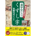 解読力を高める! 「漢字交じり」 くずし字 攻略のポイント