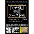 お金持ちがこっそり始めてる「くせ強」資産ブースト術 1億の壁を超える「シンお金の増やし方」