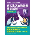 ビジネス実務法務検定試験Ⓡ1級公式テキスト〈2024年度版〉