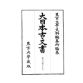 大日本古文書 家わけ第十 東寺文書之十九 百合文書ね之二