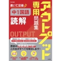 アウトプット専用問題集 中1国語[読解]