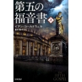第五の福音書 上