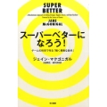 スーパーベターになろう! ゲームの科学で作る「強く勇敢な自分」