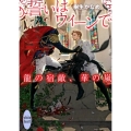 誓いはウィーンで 龍の宿敵、華の嵐