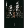 道徳教育と愛国心 「道徳」の教科化にどう向き合うか