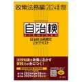 自治体法務検定公式テキスト 政策法務編 2024年度検定対応