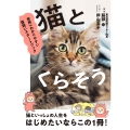 猫とくらそう 世界一わかりやすい猫飼いスタートブック