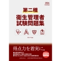 第二種衛生管理者試験問題集2024年度版