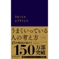 うまくいっている人の考え方 プレミアム紺カバー