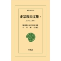 正宗敦夫文集 1 (916) ふぐらにこもりて