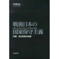 戦後日本の国家保守主義 内務・自治官僚の軌跡