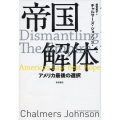 帝国解体 アメリカ最後の選択