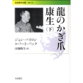 龍のかぎ爪 康生 下