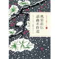 日本の古典をよむ(17) 風姿花伝 謡曲名作選