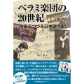 ベラミ楽団の20世紀 音楽でつづる日本現代史