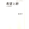希望と絆 いま、日本を問う