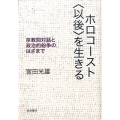 ホロコースト〈以後〉を生きる 宗教間対話と政治的紛争のはざまで